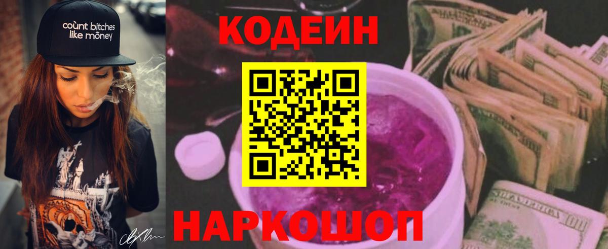 Кодеин напиток Lean (лин) Нововоронеж